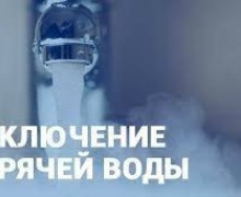 Плановое отключение горячей воды в Заречном с 1 по 15 июня 2026 года