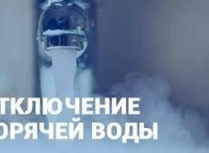 Плановое отключение горячей воды в Заречном с 1 по 15 июня 2026 года