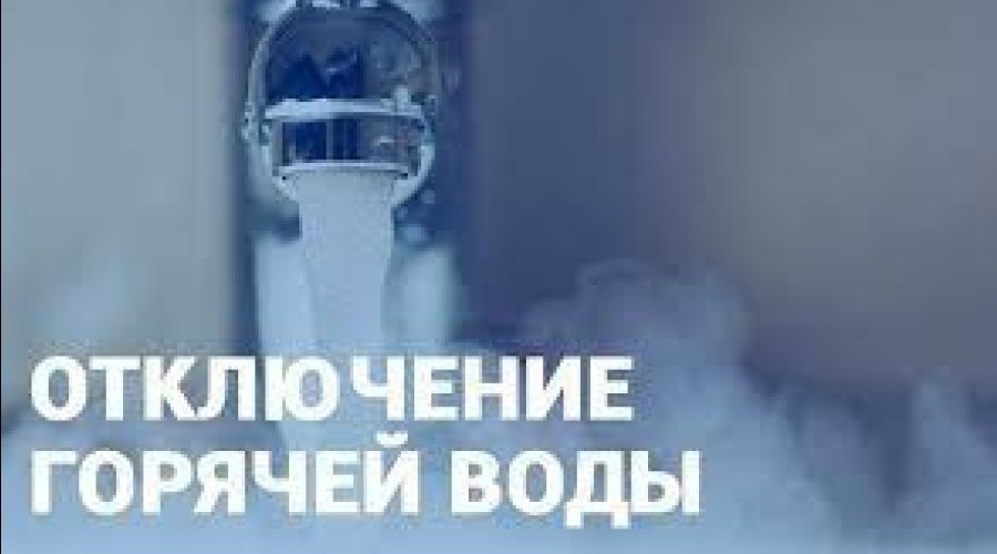 Плановое отключение горячей воды в Заречном с 1 по 15 июня 2026 года