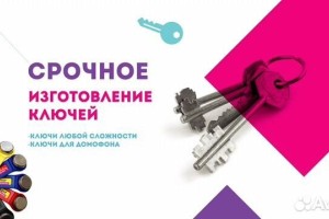 Изготовление дубликатов ключей