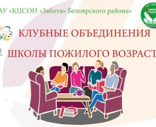 В центре социального обслуживания Забота Белоярского района созданы школы и клубы для пожилых людей