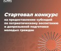 Областные субсидии на патриотическое воспитание молодежи: прием заявок до 8 августа