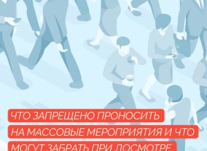 Правила безопасности на массовых мероприятиях