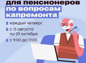 Пенсионеры Свердловской области могут получить консультации по капремонту по горячей линии