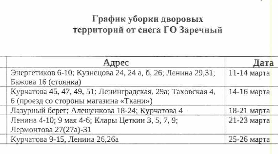 ‼ГРАФИК УБОРКИ СНЕГА С ДВОРОВЫХ ТЕРРИТОРИЙ - С 11 марта по 26 марта‼