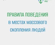 Правила поведения в местах массового скопления людей