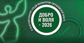 Ресурсный центр добровольчества Свердловской области открыл приём заявок на конкурс «Добро и Воля»