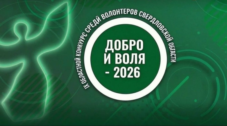 Ресурсный центр добровольчества Свердловской области открыл приём заявок на конкурс «Добро и Воля»