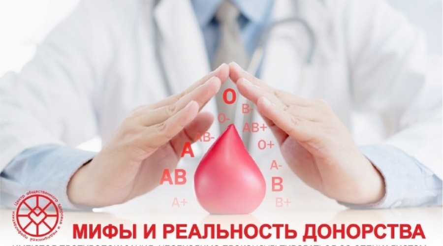 Мифы и реальность донорства