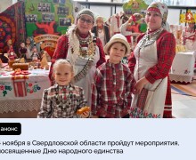 4 ноября в Свердловской области пройдут мероприятия, посвященные Дню народного единства