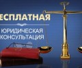 Зареченцы смогут бесплатно проконсультироваться с юристом 18 сентября