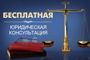 Зареченцы смогут бесплатно проконсультироваться с юристом 18 сентября