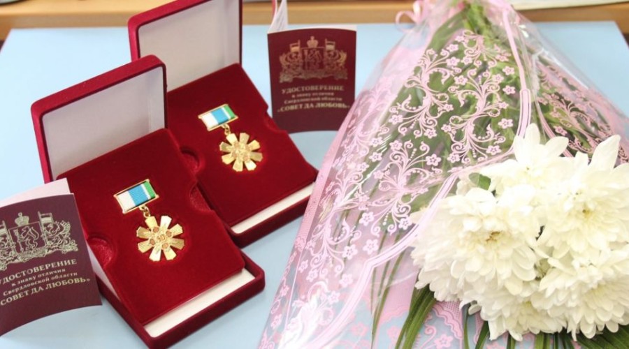 Как золотые супруги могут получить почётный знак Свердловской области Совет да любовь?