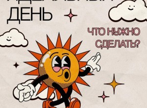 10 простых способов сделать ваш день лучше!