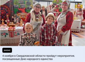 4 ноября в Свердловской области пройдут мероприятия, посвященные Дню народного единства