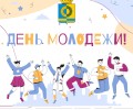 День молодёжи в России: история праздника и новая дата