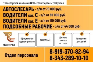 Вакансии в транспортной компании «ТрансСервис»