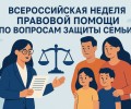 В Заречном пройдёт консультирование по вопросам защиты семьи в рамках Всероссийской недели правовой помощи