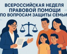 В Заречном пройдёт консультирование по вопросам защиты семьи в рамках Всероссийской недели правовой помощи