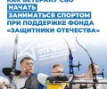 Ветераны СВО из Заречного могут начать занятия спортом с помощью фонда «Защитники Отечества»