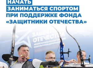 Ветераны СВО из Заречного могут начать занятия спортом с помощью фонда «Защитники Отечества»