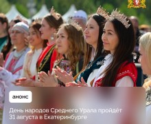День народов Среднего Урала состоится в ближайшее воскресенье, 31 августа, в парке Маяковского