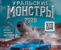 Фестиваль «Уральские Монстры 2026»