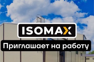 ISOMAX ищет сотрудников: вакансии с обучением и доставкой