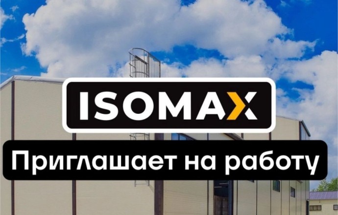 ISOMAX ищет сотрудников: вакансии с обучением и доставкой