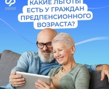 Граждане, которым до выхода на страховую пенсию осталось менее 5 лет, имеют право на льготы для предпенсионеров
