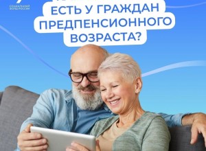Граждане, которым до выхода на страховую пенсию осталось менее 5 лет, имеют право на льготы для предпенсионеров