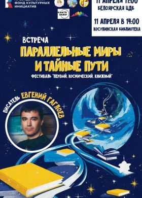 Встреча с писателем-фантастом Евгением Гаглоевым