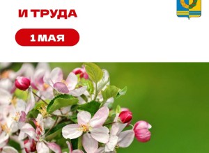 С праздником Весны и Труда!