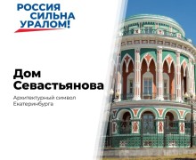 Дом Севастьянова в Екатеринбурге: архитектурный символ города и Урала