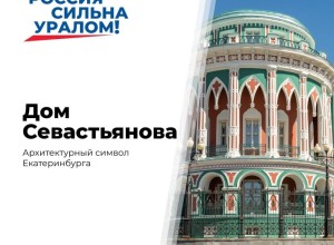 Дом Севастьянова в Екатеринбурге: архитектурный символ города и Урала