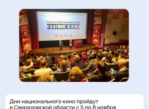 Дни национального кино пройдут в Свердловской области с 5 по 8 ноября