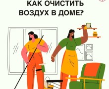 Эксперты назвали способы улучшения качества воздуха в жилых помещениях