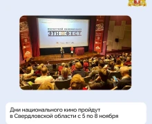 Дни национального кино пройдут в Свердловской области с 5 по 8 ноября