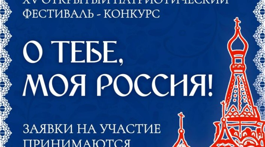О ТЕБЕ, МОЯ РОССИЯ!
