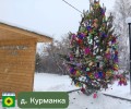 Атмосфера приближающегося Нового года теперь и в Курманке - жители нарядили вот такую красавицу!