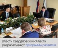 Развивать опорные населенные пункты будут в Свердловской области