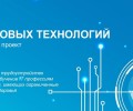В России запустили социальный проект «Герои новых технологий»