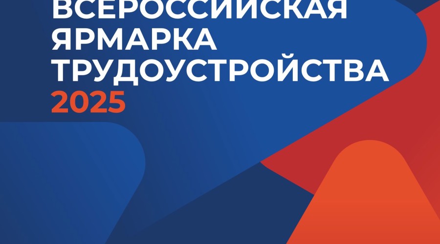 18 апреля в Свердловской области пройдет региональный этап Всероссийской ярмарки трудоустройства
