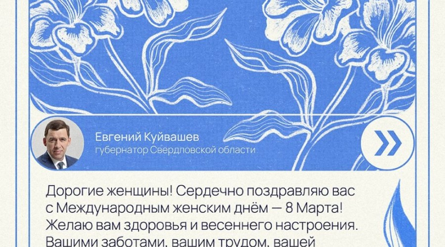 Губернатор Евгений Куйвашев поздравил жительниц Свердловской области с Международным женским днём!