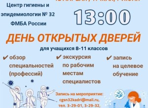 ДНИ ОТКРЫТЫХ ДВЕРЕЙ в Центре гигиены и эпидемиологии № 32 ФМБА России