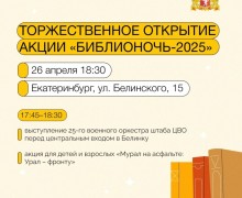 Акция «Библионочь-2025» пройдет 26 апреля в Свердловской области