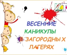 Продолжается приём заявлений на путёвки в загородные лагеря на весенние каникулы