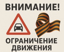 Госавтоинспекция Заречного информирует о временных ограничениях в движении транспортных средств по отдельным участкам улично-дорожной сети города на период проведения массовых мероприятий 9 мая 2025г