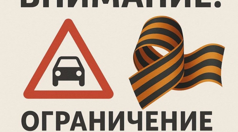 Госавтоинспекция Заречного информирует о временных ограничениях в движении транспортных средств по отдельным участкам улично-дорожной сети города на период проведения массовых мероприятий 9 мая 2025г