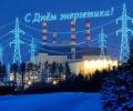 Директор Белоярской АЭС Юрий Носов поздравляет с Днём энергетика: